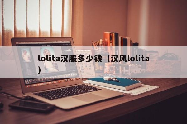 lolita汉服多少钱（汉风lolita）