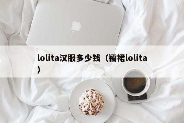lolita汉服多少钱（襦裙lolita）