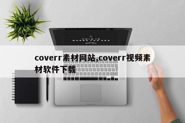 coverr素材网站,coverr视频素材软件下载