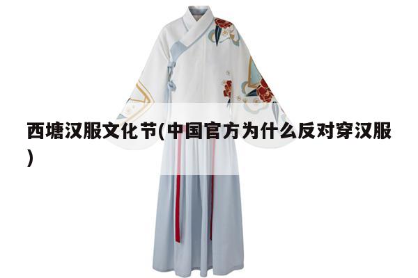 西塘汉服文化节(中国官方为什么反对穿汉服)