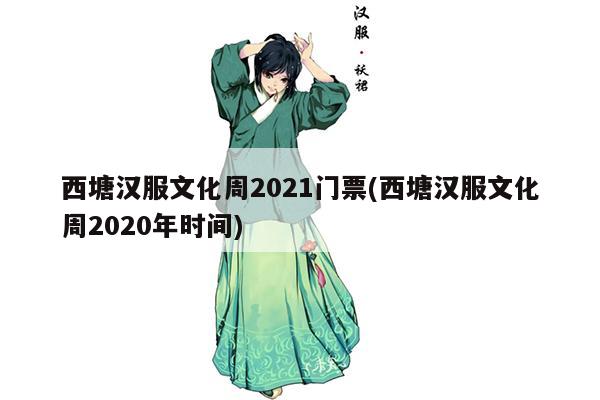 西塘汉服文化周2021门票(西塘汉服文化周2020年时间)