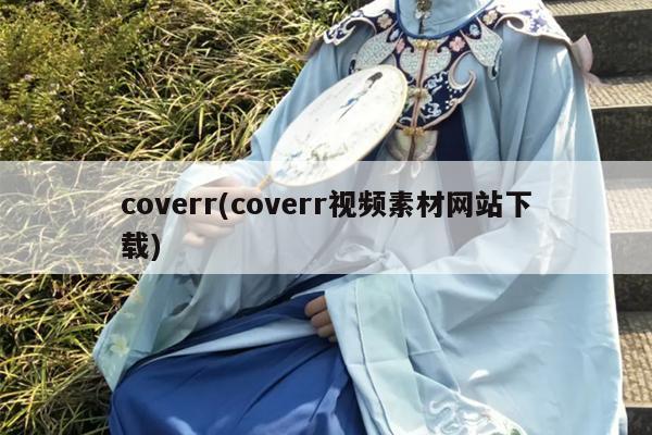 coverr(coverr视频素材网站下载)