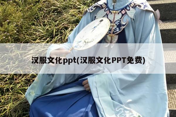 汉服文化ppt(汉服文化PPT免费)